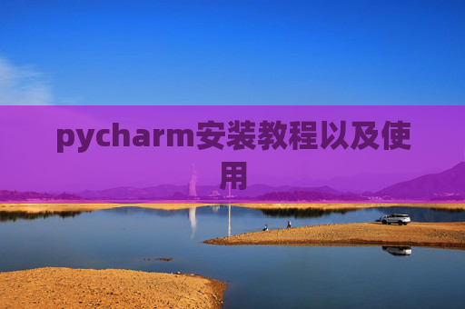 pycharm安装教程以及使用